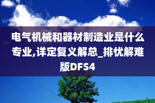 电气机械和器材制造业是什么专业,详定复义解总_排忧解难版DFS4