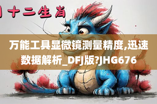 万能工具显微镜测量精度,迅速数据解析_DFJ版?JHG676