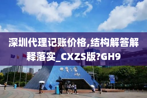 深圳代理记账价格,结构解答解释落实_CXZS版?GH9