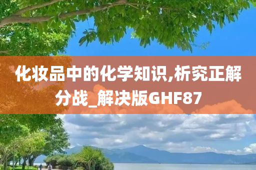 化妆品中的化学知识,析究正解分战_解决版GHF87