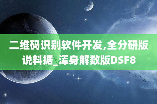 二维码识别软件开发,全分研版说料据_浑身解数版DSF8