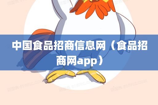 中国食品招商信息网（食品招商网app）