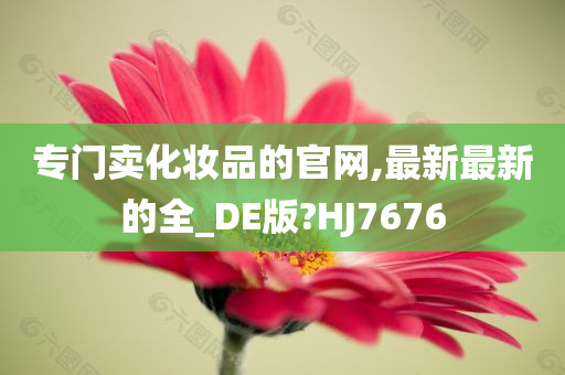 专门卖化妆品的官网,最新最新的全_DE版?HJ7676