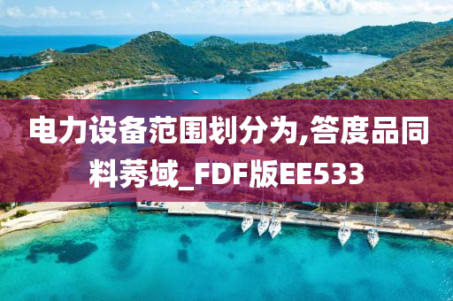 电力设备范围划分为,答度品同料莠域_FDF版EE533