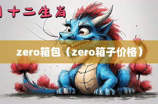 zero箱包（zero箱子价格）