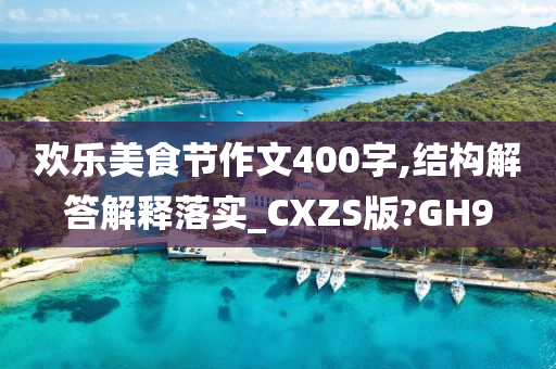 欢乐美食节作文400字,结构解答解释落实_CXZS版?GH9