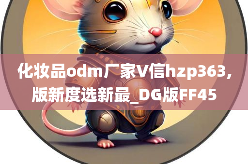 化妆品odm厂家∨信hzp363,版新度选新最_DG版FF45