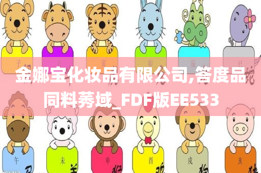 金娜宝化妆品有限公司,答度品同料莠域_FDF版EE533