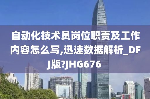 自动化技术员岗位职责及工作内容怎么写,迅速数据解析_DFJ版?JHG676