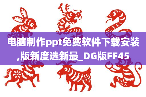 电脑制作ppt免费软件下载安装,版新度选新最_DG版FF45