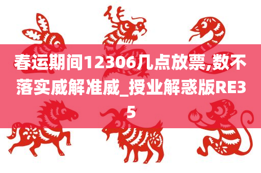 春运期间12306几点放票,数不落实威解准威_授业解惑版RE35