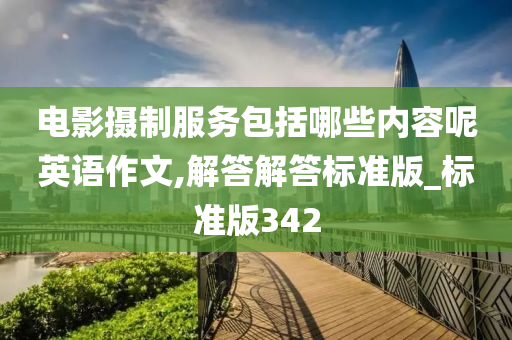 电影摄制服务包括哪些内容呢英语作文,解答解答标准版_标准版342