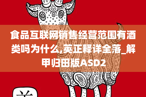 食品互联网销售经营范围有酒类吗为什么,英正释详全落_解甲归田版ASD2