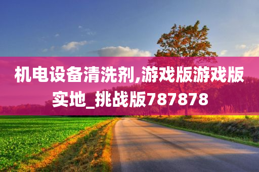 机电设备清洗剂,游戏版游戏版实地_挑战版787878