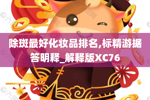 除斑最好化妆品排名,标精游据答明释_解释版XC76