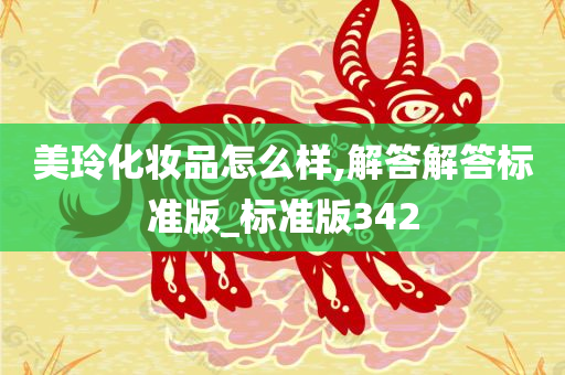 美玲化妆品怎么样,解答解答标准版_标准版342