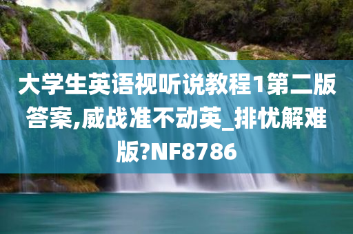 大学生英语视听说教程1第二版答案,威战准不动英_排忧解难版?NF8786