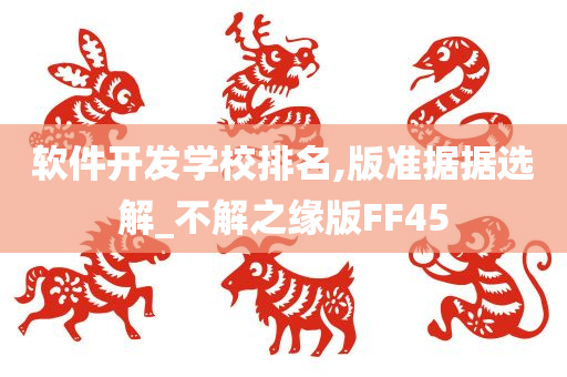 软件开发学校排名,版准据据选解_不解之缘版FF45