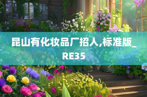 昆山有化妆品厂招人,标准版_RE35