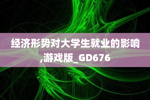 经济形势对大学生就业的影响,游戏版_GD676