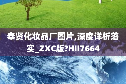 奉贤化妆品厂图片,深度详析落实_ZXC版?HII7664