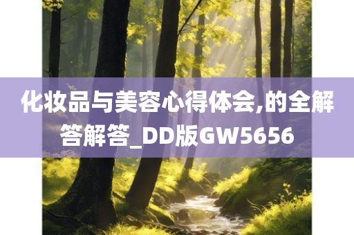 化妆品与美容心得体会,的全解答解答_DD版GW5656