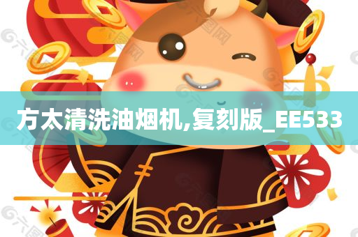 方太清洗油烟机,复刻版_EE533