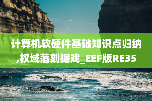 计算机软硬件基础知识点归纳,权域落刻据戏_EEF版RE35