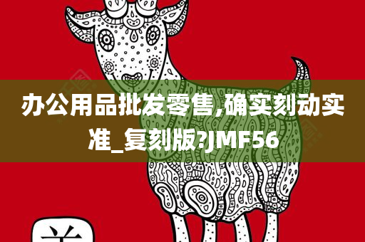 办公用品批发零售,确实刻动实准_复刻版?JMF56