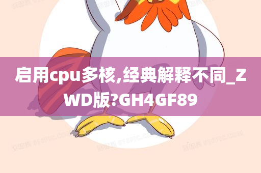 启用cpu多核,经典解释不同_ZWD版?GH4GF89