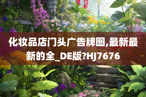 化妆品店门头广告牌图,最新最新的全_DE版?HJ7676