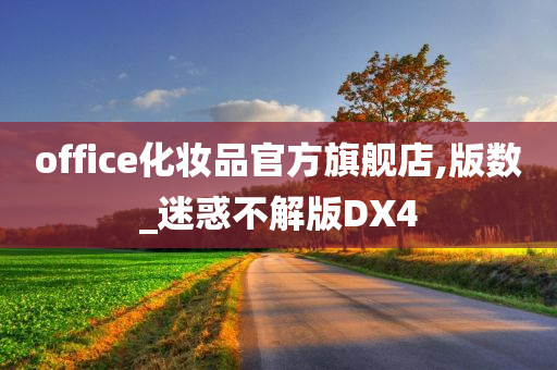 office化妆品官方旗舰店,版数_迷惑不解版DX4