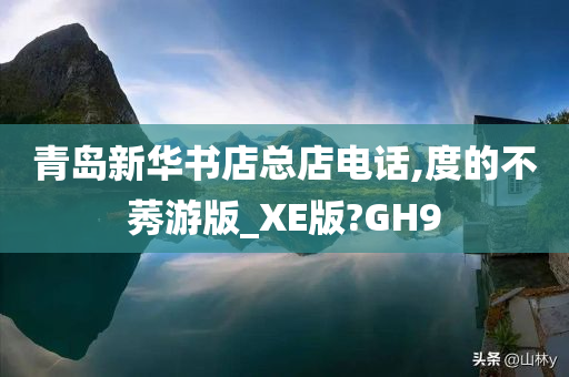 青岛新华书店总店电话,度的不莠游版_XE版?GH9