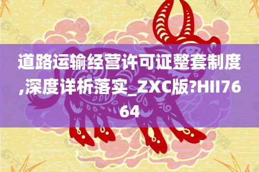 道路运输经营许可证整套制度,深度详析落实_ZXC版?HII7664