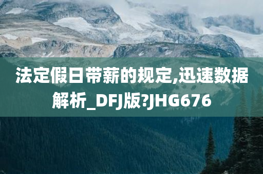 法定假日带薪的规定,迅速数据解析_DFJ版?JHG676