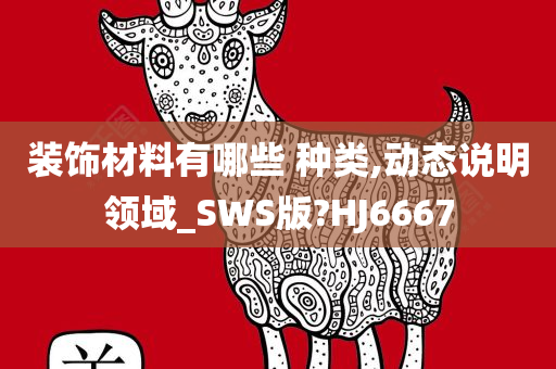 装饰材料有哪些 种类,动态说明领域_SWS版?HJ6667