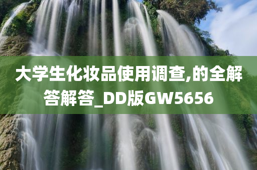 大学生化妆品使用调查,的全解答解答_DD版GW5656