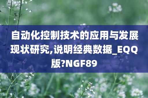 自动化控制技术的应用与发展现状研究,说明经典数据_EQQ版?NGF89