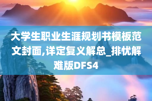 大学生职业生涯规划书模板范文封面,详定复义解总_排忧解难版DFS4