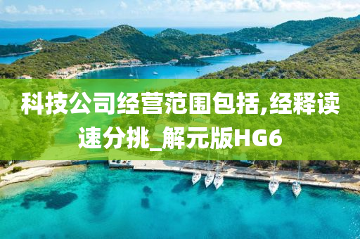 科技公司经营范围包括,经释读速分挑_解元版HG6