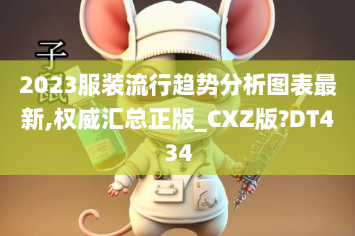 2023服装流行趋势分析图表最新,权威汇总正版_CXZ版?DT434