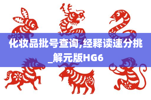 化妆品批号查询,经释读速分挑_解元版HG6