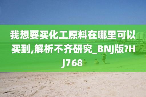 我想要买化工原料在哪里可以买到,解析不齐研究_BNJ版?HJ768