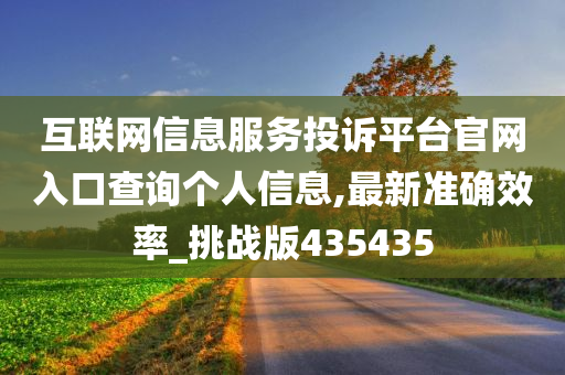 互联网信息服务投诉平台官网入口查询个人信息,最新准确效率_挑战版435435