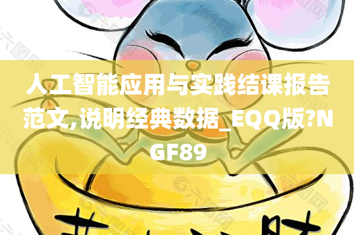 人工智能应用与实践结课报告范文,说明经典数据_EQQ版?NGF89