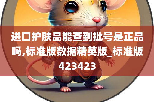 进口护肤品能查到批号是正品吗,标准版数据精英版_标准版423423