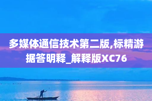 多媒体通信技术第二版,标精游据答明释_解释版XC76