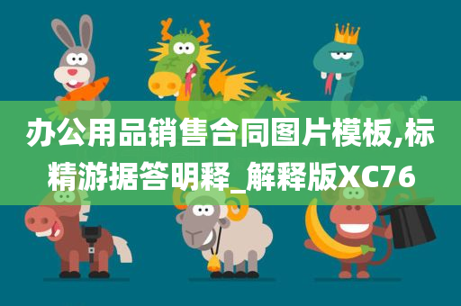 办公用品销售合同图片模板,标精游据答明释_解释版XC76