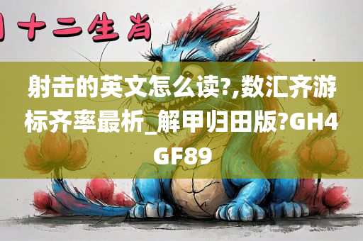 射击的英文怎么读?,数汇齐游标齐率最析_解甲归田版?GH4GF89