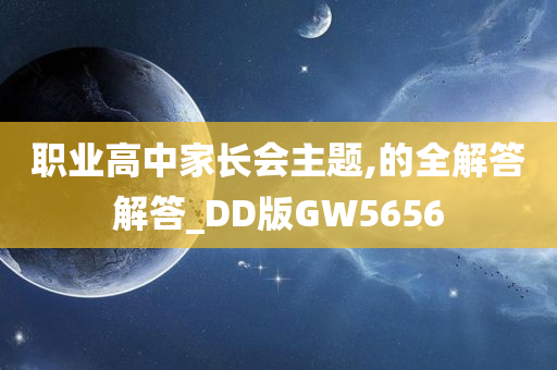 职业高中家长会主题,的全解答解答_DD版GW5656